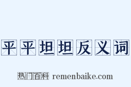 平平坦坦反义词是什么意思的图片
